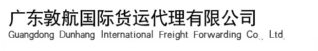 廣東敦航國際貨運代理有限公司